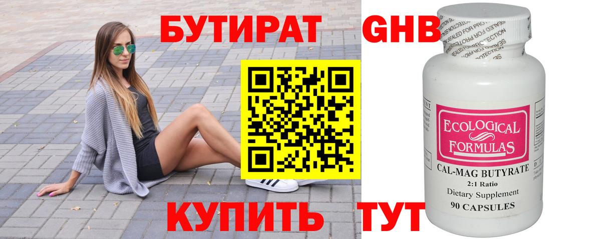 БУТИРАТ оксибутират Серов