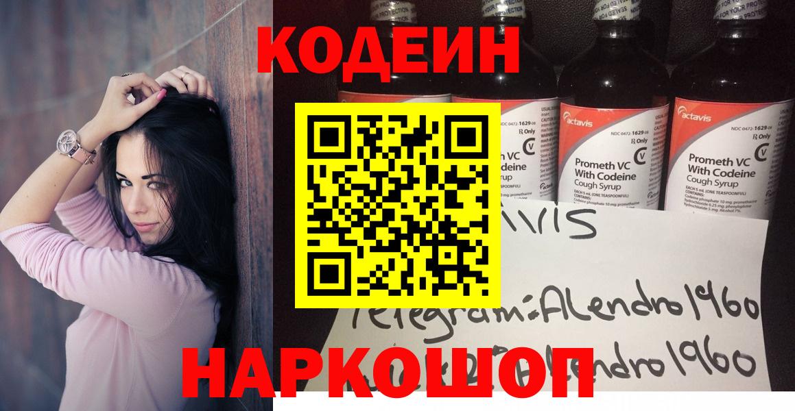 Codein напиток Lean (лин)  Вход с VPN  Серов 
