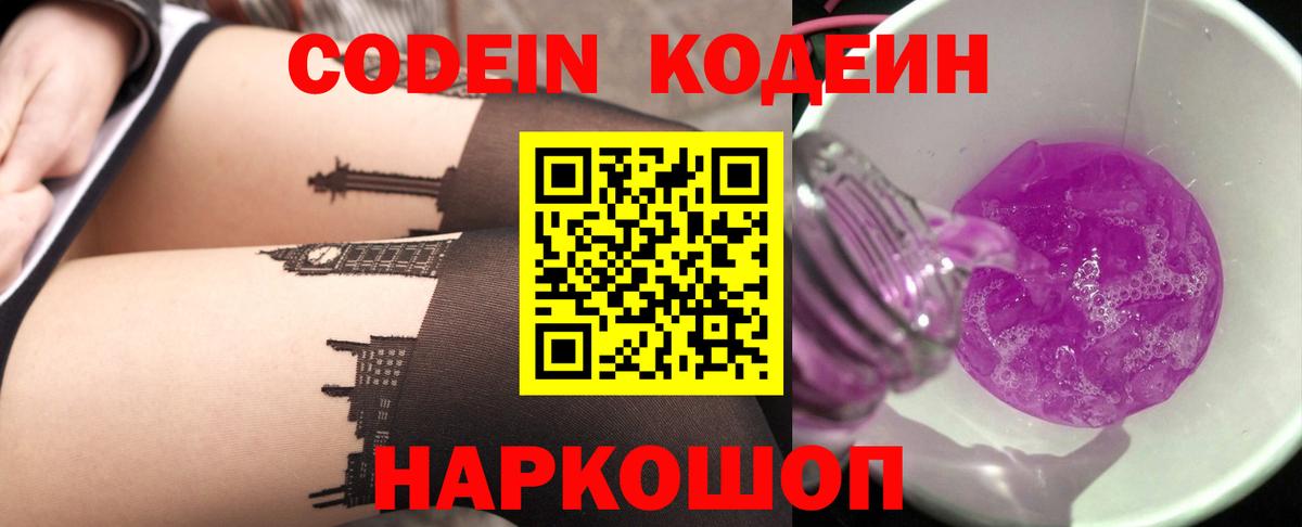 Кодеин Purple Drank Серов
